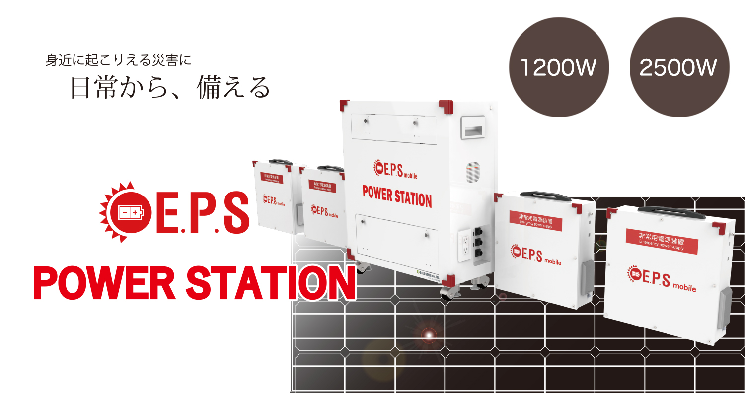 E P S Mobile Power Station 蓄電ひろば ヘルシースポーツ建設株式会社