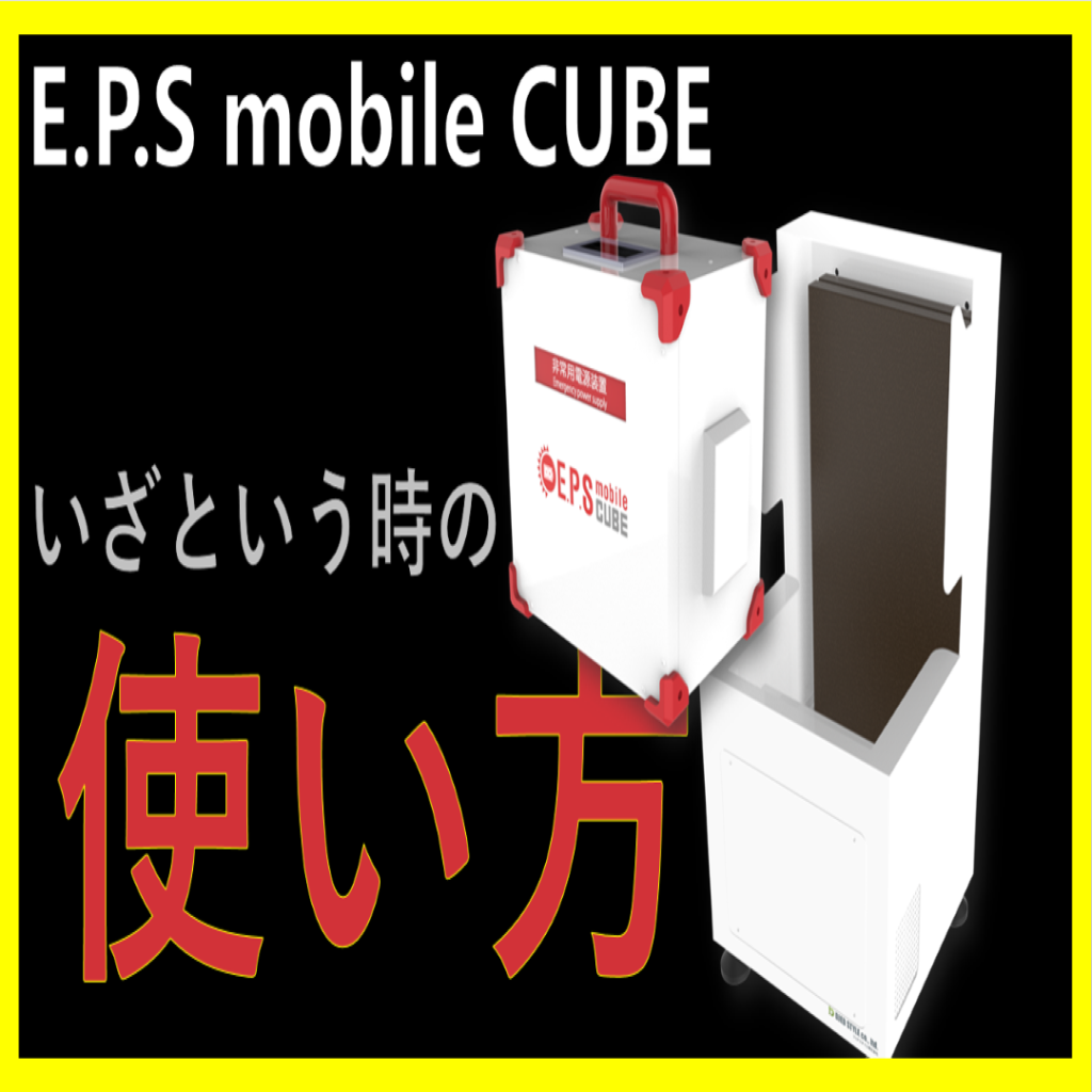 日本製の安全な非常用電源装置【 E P S mobile CUBE】の使い方動画！ - 蓄電ひろば｜ヘルシースポーツ建設株式会社