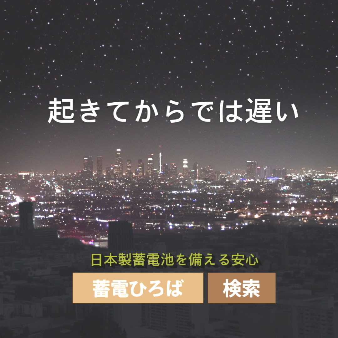 安全な非常用電源の選び方：リチウムイオン電池の注意点と当社の安心