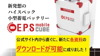 安全な非常用電源の選び方：リチウムイオン電池の注意点と当社の