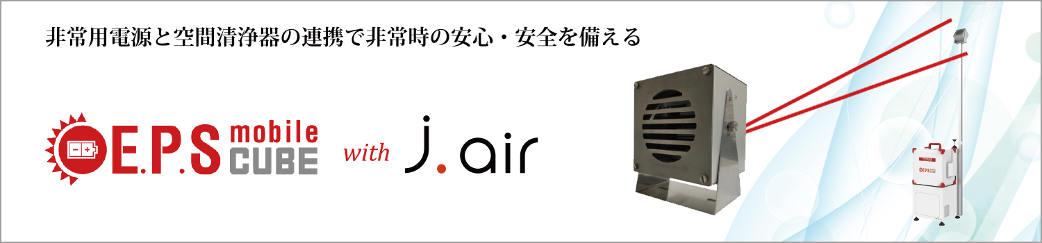E.P.S mobile CUBE with j.air